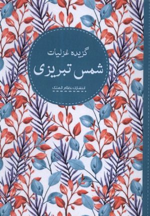 کتاب گزیده غزلیات شمس تبریزی | انتشارات نظام الملک