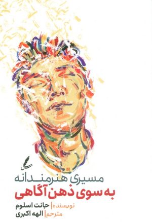کتاب مسیری هنرمندانه به سوی ذهن آگاهی | انتشارات سایه سخن