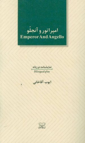 کتاب امپراطور و آنجلو | انتشارات عنوان
