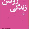 کتاب سمت روشن زندگی | انتشارات نشر چشمه
