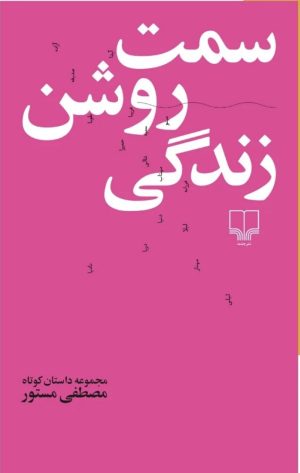 کتاب سمت روشن زندگی | انتشارات نشر چشمه