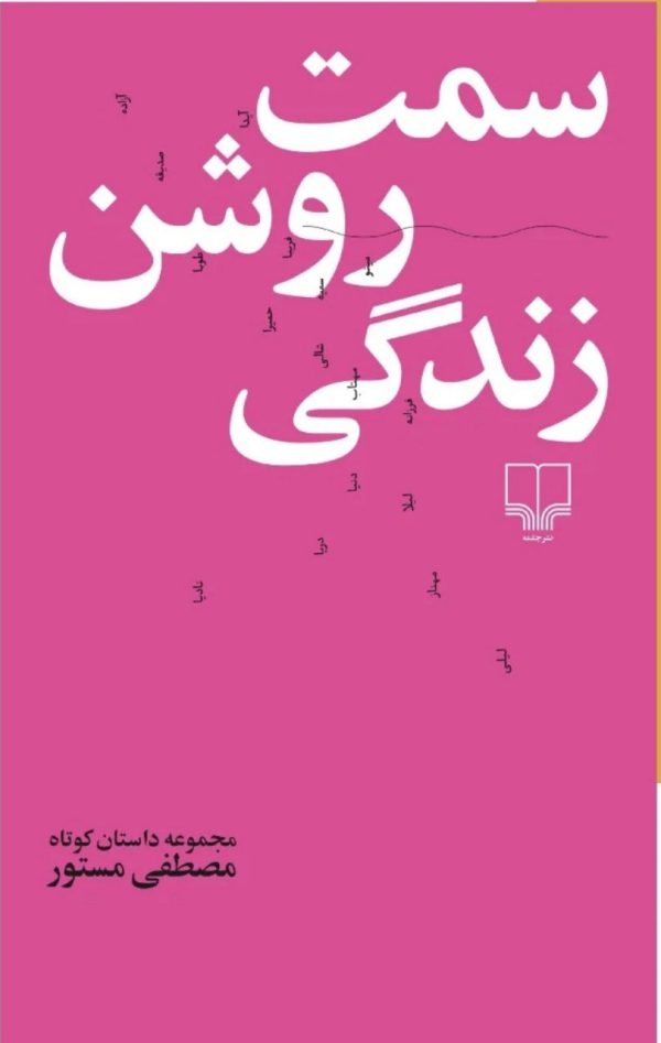 کتاب سمت روشن زندگی | انتشارات نشر چشمه