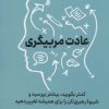 کتاب عادت مربیگری | انتشارات نشر نوین توسعه