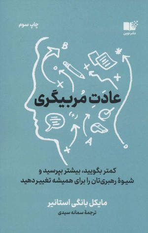 کتاب عادت مربیگری | انتشارات نشر نوین توسعه