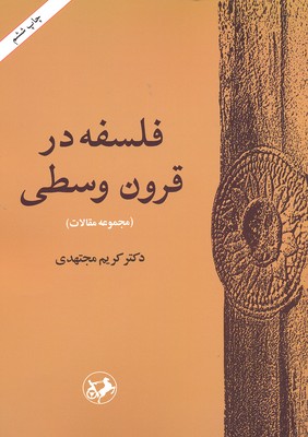 کتاب فلسفه در قرون وسطی | انتشارات امیرکبیر
