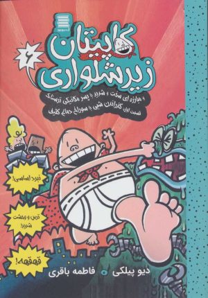 کتاب کاپیتان زیرشلواری 6 | انتشارات آرشیو روز