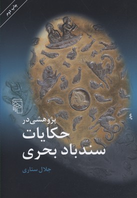 کتاب پژوهشی در حکایت سند باد بحری | انتشارات مرکز