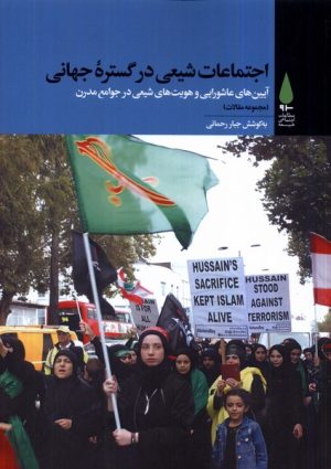 کتاب اجتماعات شیعی در گستره جهانی | انتشارات آرما