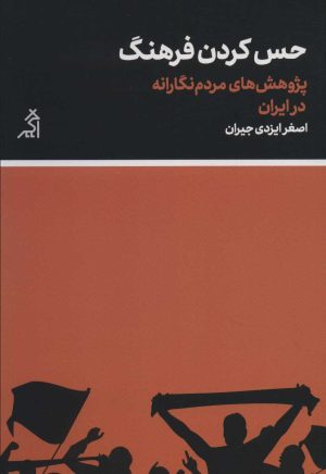 کتاب حس کردن فرهنگ | انتشارات اگر