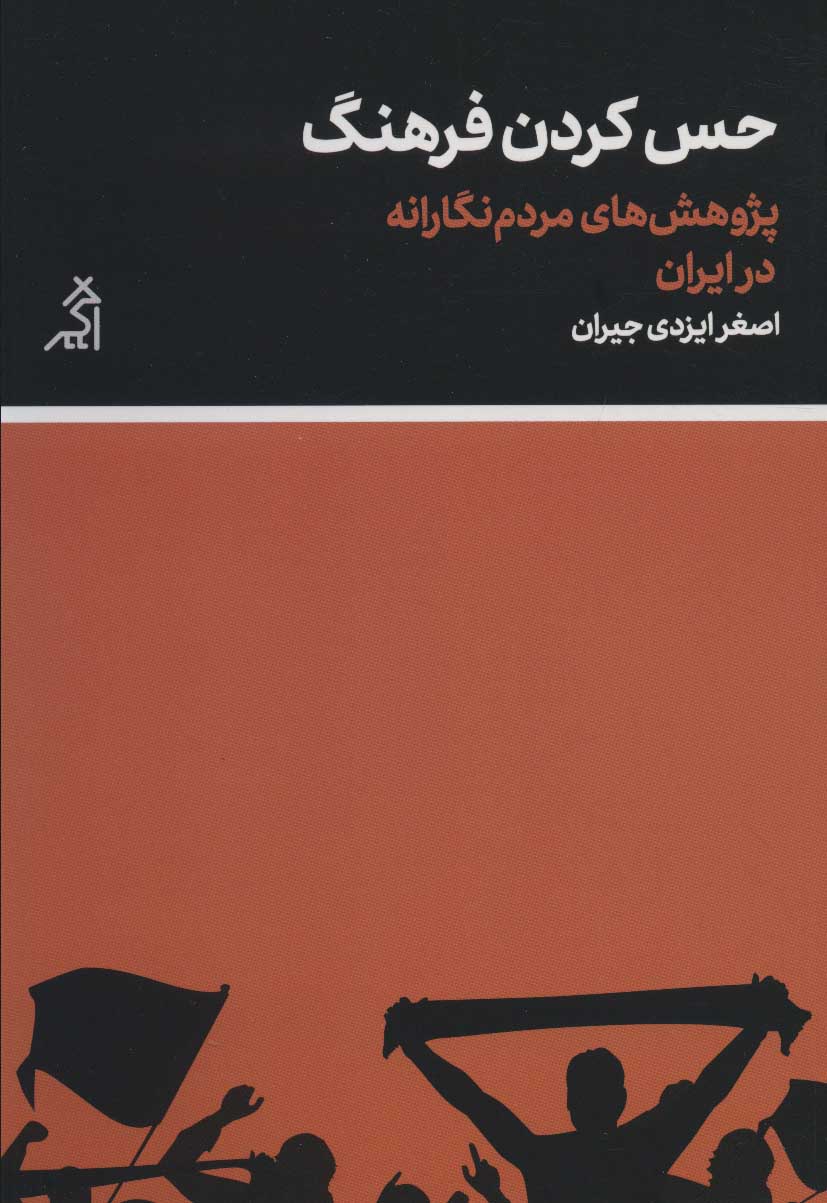کتاب حس کردن فرهنگ | انتشارات اگر