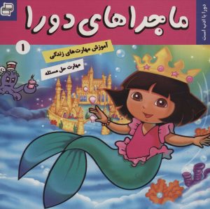 کتاب ماجراهای دورا 1 | انتشارات فرهنگ و هنر