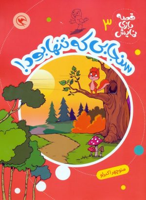 کتاب سنجابی که تنها بود! | انتشارات مهاجر