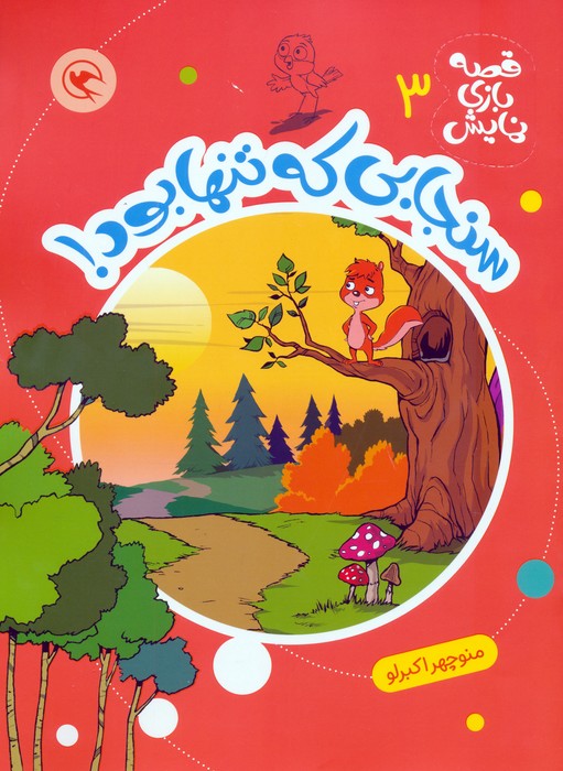 کتاب سنجابی که تنها بود! | انتشارات مهاجر