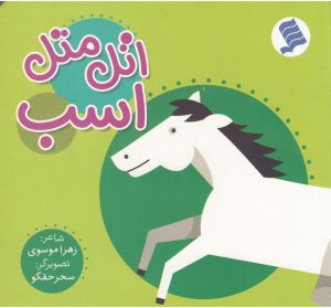 کتاب اتل متل اسب | انتشارات نشر شهر