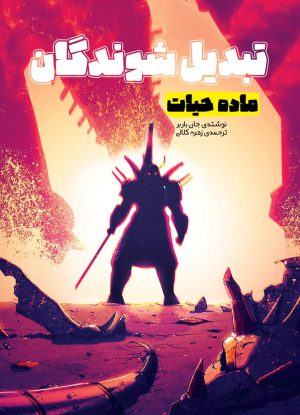 کتاب تبدیل شوندگان؛ ماده ی حیات | انتشارات سفیدسار وروجک