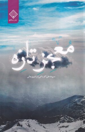 کتاب معجز تازه | انتشارات نشر سنگلج