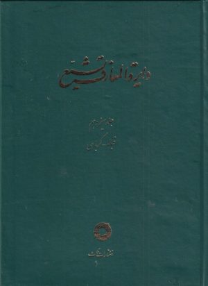 کتاب دایره المعارف تشیع (13) | انتشارات حکمت