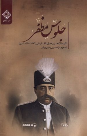 کتاب جلوس مظفر | انتشارات نشر سنگلج