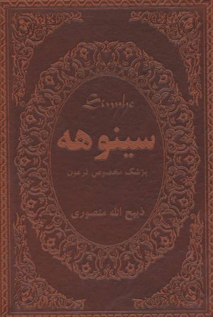 کتاب سینوهه پزشک مخصوص فرعون (دو جلدی) | انتشارات پارمیس