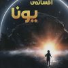 کتاب افسانه ی یونا | انتشارات آفرینش