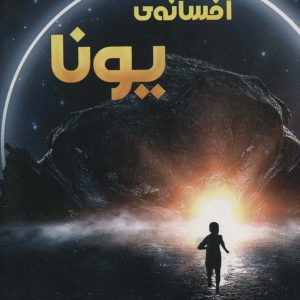 کتاب افسانه ی یونا | انتشارات آفرینش