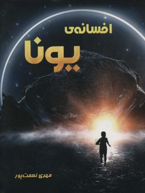 کتاب افسانه ی یونا | انتشارات آفرینش