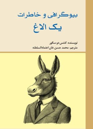 کتاب بیوگرافی و خاطرات یک الاغ | انتشارات امید فردا