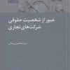 کتاب عبور از شخصیت حقوقی شرکت های تجاری | انتشارات آن سو