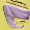کتاب جامعه شناسی مد | انتشارات سروش