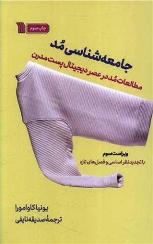 کتاب جامعه شناسی مد | انتشارات سروش