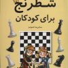 کتاب شطرنج برای کودکان | انتشارات فرزین