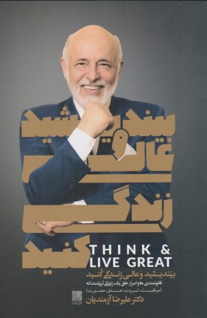 کتاب بیندیشید و عالی زندگی کنید | انتشارات دوجلدی