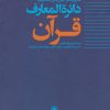 کتاب دائره المعارف قرآن (4) | انتشارات حکمت
