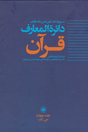کتاب دائره المعارف قرآن (4) | انتشارات حکمت