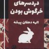 کتاب دردسرهای خرگوش بودن | انتشارات پیله