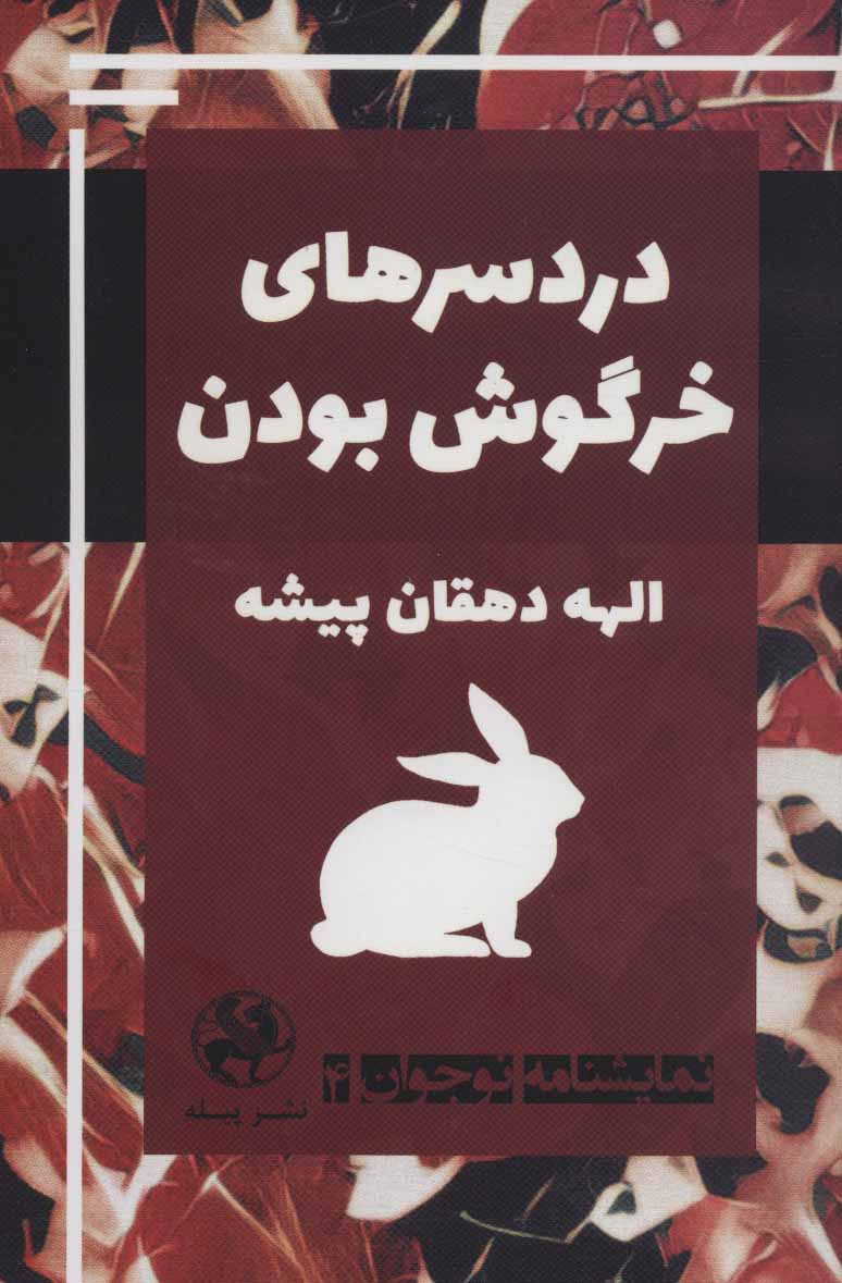 کتاب دردسرهای خرگوش بودن | انتشارات پیله