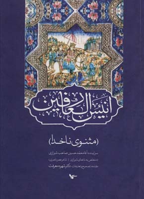 کتاب انیس العارفین | انتشارات اشجع