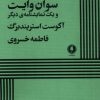 کتاب سوان وایت و یک نمایشنامه دیگر | انتشارات یکشنبه