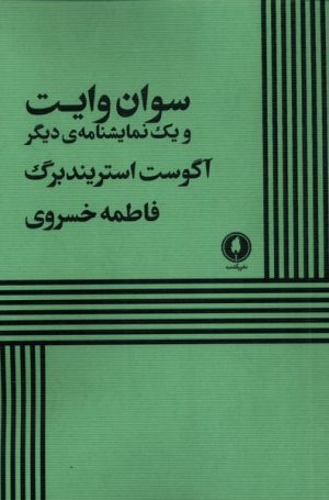 کتاب سوان وایت و یک نمایشنامه دیگر | انتشارات یکشنبه