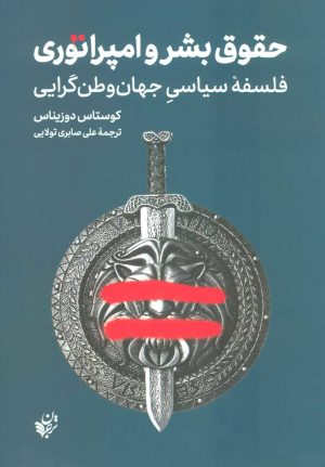 کتاب حقوق بشر و امپراتوری | انتشارات ترجمان