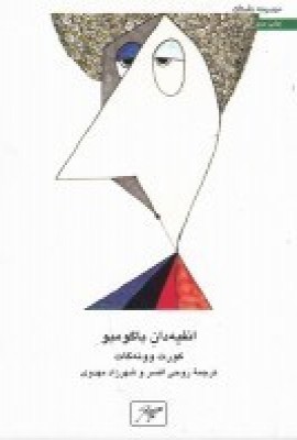 کتاب انفیه دان باگومبو | انتشارات کلاغ سفید