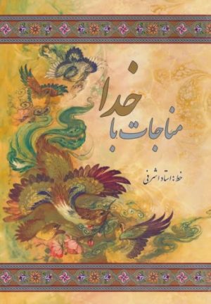 کتاب مناجات با خدا | انتشارات عفت