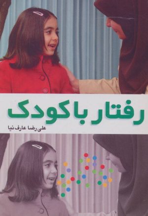 کتاب رفتار با کودک | انتشارات شورا