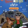 کتاب کارآگاه سیتو در ایران 8 | انتشارات هوپا