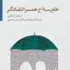 کتاب خلع سلاح همسر انتقادگر | انتشارات سایه سخن