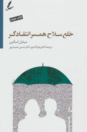 کتاب خلع سلاح همسر انتقادگر | انتشارات سایه سخن