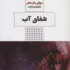 کتاب شفای آب | انتشارات مرو