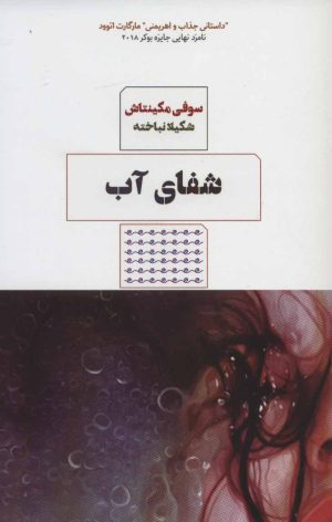 کتاب شفای آب | انتشارات مرو