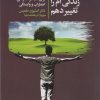 کتاب می خواهم زندگی ام را تغییر دهم | انتشارات لیوسا