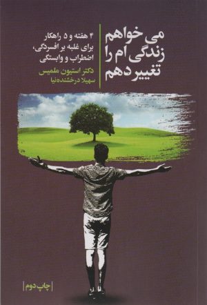 کتاب می خواهم زندگی ام را تغییر دهم | انتشارات لیوسا